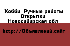 Хобби. Ручные работы Открытки. Новосибирская обл.